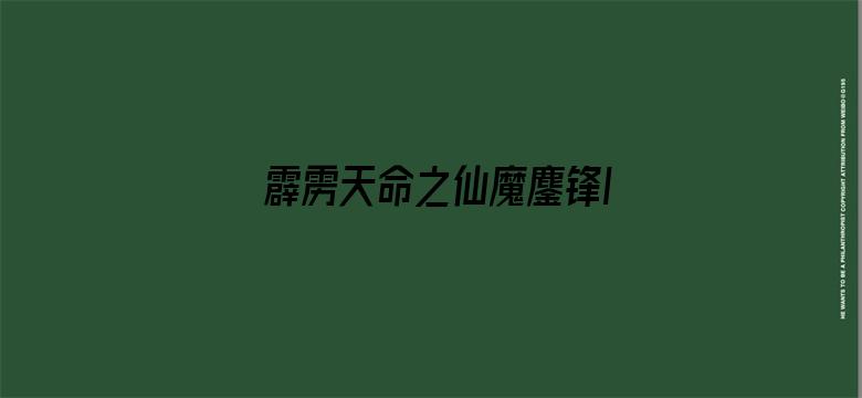 霹雳天命之仙魔鏖锋II斩魔录 中 闽南语